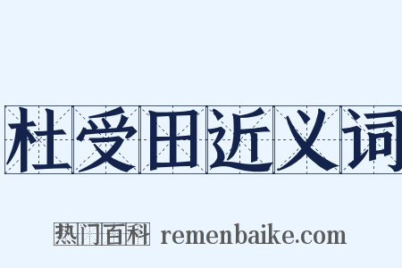 杜受田近义词是什么意思的图片